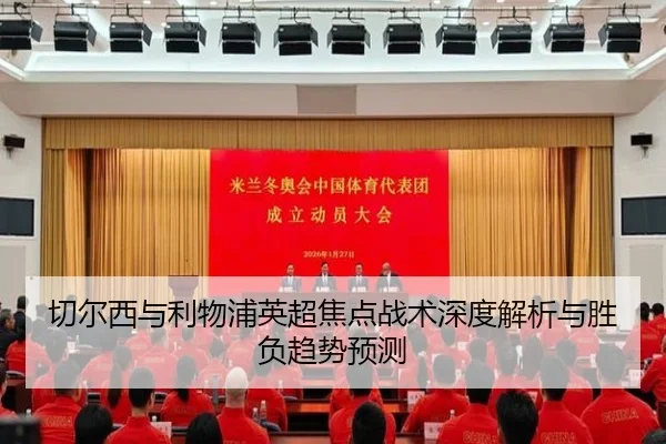 切尔西与利物浦英超焦点战术深度解析与胜负趋势预测（HTH）